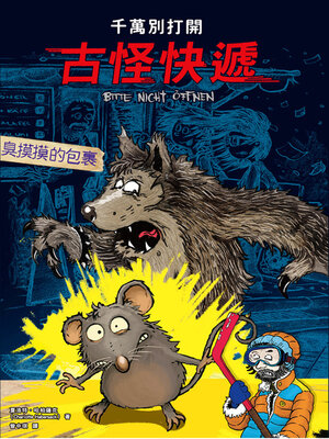cover image of 千萬別打開！古怪快遞